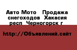 Авто Мото - Продажа снегоходов. Хакасия респ.,Черногорск г.